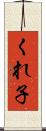 くれ子 Scroll