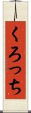 くろっち Scroll