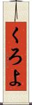 くろよ Scroll