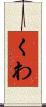 くわ Scroll
