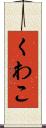 くわこ Scroll