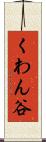 くわん谷 Scroll