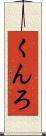 くんろ Scroll