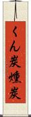 くん炭 Scroll