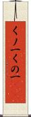 くノ一 Scroll