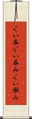 ぐい呑 Scroll