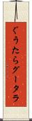 ぐうたら Scroll
