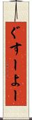 ぐすーよー Scroll