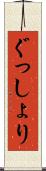 ぐっしょり Scroll