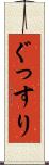 ぐっすり Scroll
