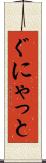 ぐにゃっと Scroll