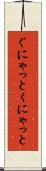 ぐにゃっと Scroll