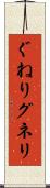 ぐねり Scroll