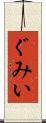 ぐみい Scroll