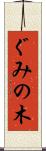 ぐみの木 Scroll