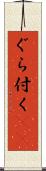 ぐら付く(sK) Scroll