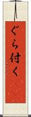 ぐら付く(sK) Scroll