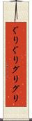 ぐりぐり Scroll
