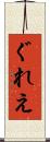 ぐれえ Scroll