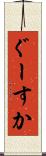 ぐーすか Scroll