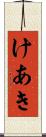 けあき Scroll