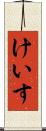 けいす Scroll