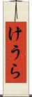 けうら Scroll