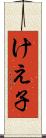 けえ子 Scroll