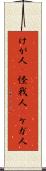 けが人(P) Scroll