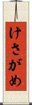 けさがめ Scroll