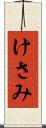 けさみ Scroll