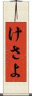 けさよ Scroll