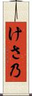 けさ乃 Scroll