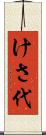 けさ代 Scroll