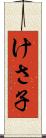 けさ子 Scroll