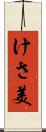 けさ美 Scroll