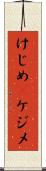 けじめ(P) Scroll