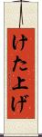 けた上げ Scroll