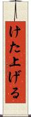 けた上げる Scroll