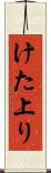けた上り Scroll