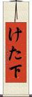 けた下 Scroll