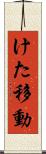 けた移動 Scroll