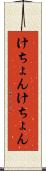 けちょんけちょん Scroll