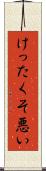 けったくそ悪い Scroll