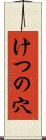 けつの穴 Scroll