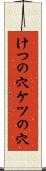 けつの穴 Scroll