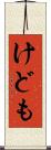 けども Scroll