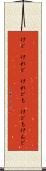 けど(P) Scroll