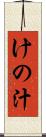 けの汁 Scroll