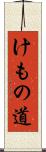 けもの道 Scroll